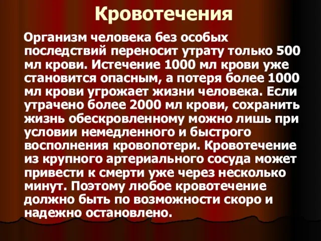 Кровотечения Организм человека без особых последствий переносит утрату только 500 мл