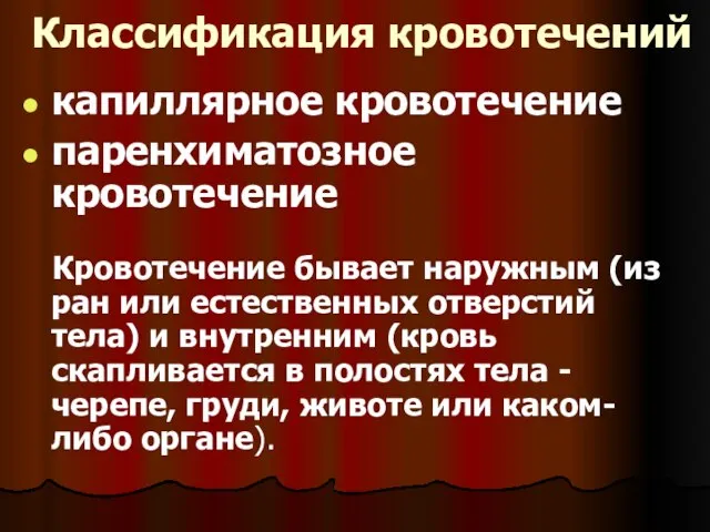 Классификация кровотечений капиллярное кровотечение паренхиматозное кровотечение Кровотечение бывает наружным (из ран