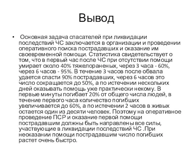 Вывод Основная задача спасателей при ликвидации последствий ЧС заключается в организации