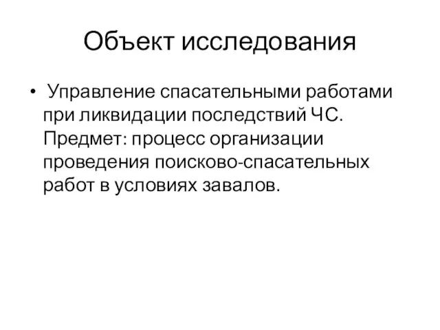 Объект исследования Управление спасательными работами при ликвидации последствий ЧС. Предмет: процесс