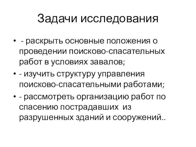 Задачи исследования - раскрыть основные положения о проведении поисково-спасательных работ в