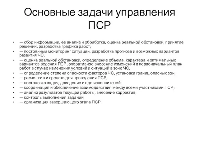 Основные задачи управления ПСР — сбор информации, ее анализ и обработка,