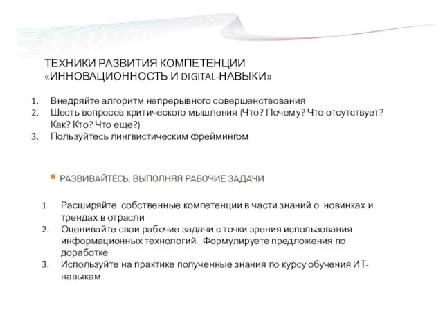 ТЕХНИКИ РАЗВИТИЯ КОМПЕТЕНЦИИ «ИННОВАЦИОННОСТЬ И DIGITAL-НАВЫКИ» Внедряйте алгоритм непрерывного совершенствования Шесть