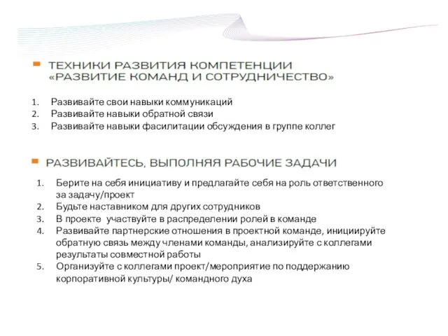 Развивайте свои навыки коммуникаций Развивайте навыки обратной связи Развивайте навыки фасилитации