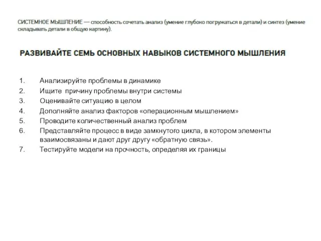 Анализируйте проблемы в динамике Ищите причину проблемы внутри системы Оценивайте ситуацию