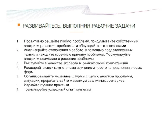 Проактивно решайте любую проблему, придумывайте собственный алгоритм решения проблемы и обсуждайте