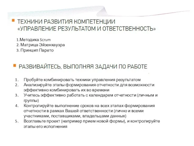 Пробуйте комбинировать техники управления результатом Анализируйте этапы формирования отчетности для возможности