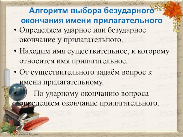 Алгоритм выбора безударного окончания имени прилагательного Определяем ударное или безударное окончание