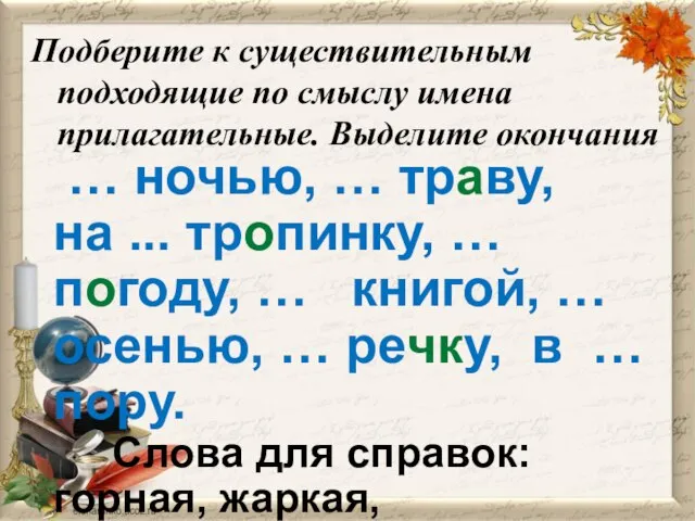 Подберите к существительным подходящие по смыслу имена прилагательные. Выделите окончания …