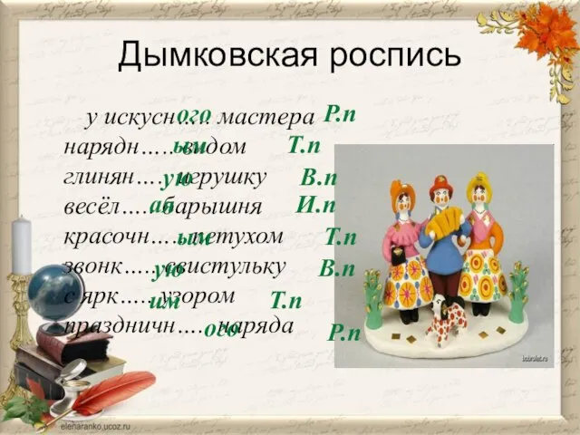 Дымковская роспись у искусн….. мастера нарядн….. видом глинян….. игрушку весёл….. барышня