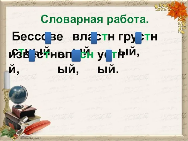 Бессовестный, Словарная работа. властный, известный, грустный, опасный, устный.