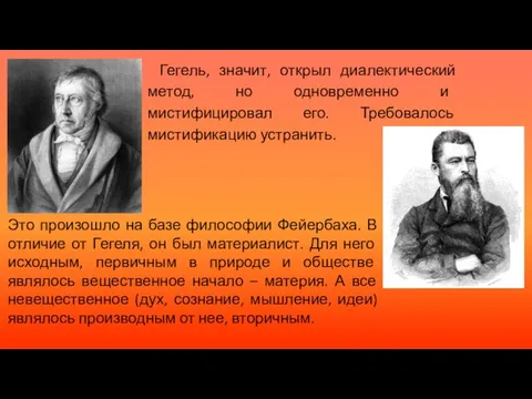 Гегель, значит, открыл диалектический метод, но одновременно и мистифицировал его. Требовалось