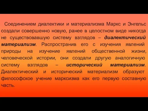 Соединением диалектики и материализма Маркс и Энгельс создали совершенно новую, ранее