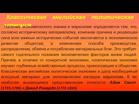 Классическая английская политическая экономия Наличие экономического знания в марксизме определяется тем,