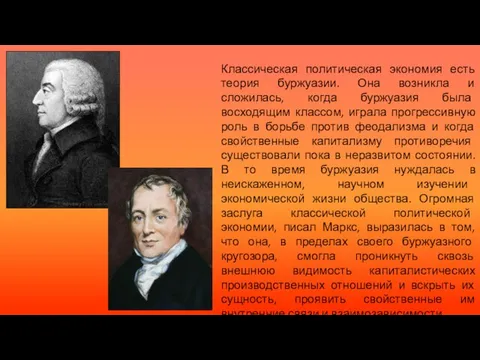 Классическая политическая экономия есть теория буржуазии. Она возникла и сложилась, когда