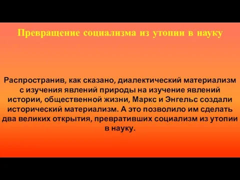 Превращение социализма из утопии в науку Распространив, как сказано, диалектический материализм