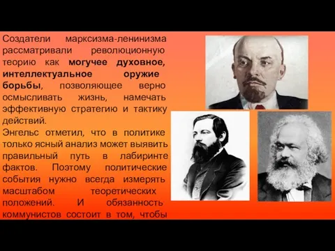 Создатели марксизма-ленинизма рассматривали революционную теорию как могучее духовное, интеллектуальное оружие борьбы,