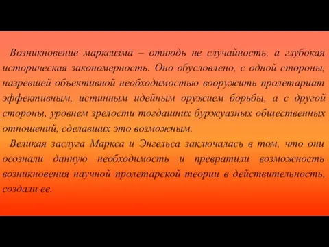 Возникновение марксизма – отнюдь не случайность, а глубокая историческая закономерность. Оно