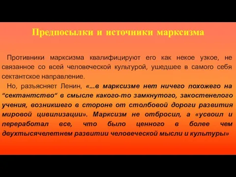 Предпосылки и источники марксизма Противники марксизма квалифицируют его как некое узкое,