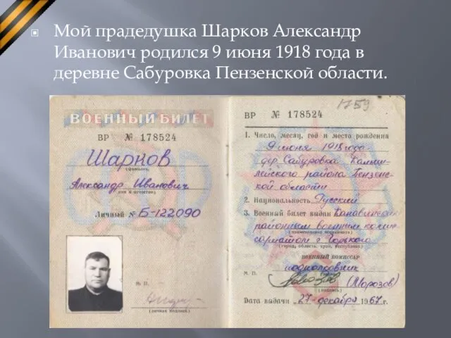 Мой прадедушка Шарков Александр Иванович родился 9 июня 1918 года в деревне Сабуровка Пензенской области.