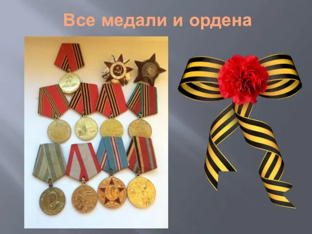 Все медали и ордена