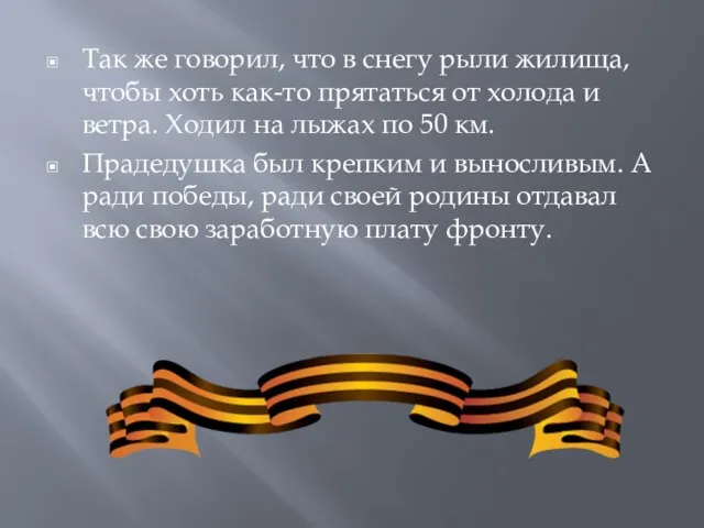 Так же говорил, что в снегу рыли жилища, чтобы хоть как-то