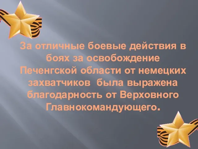 За отличные боевые действия в боях за освобождение Печенгской области от