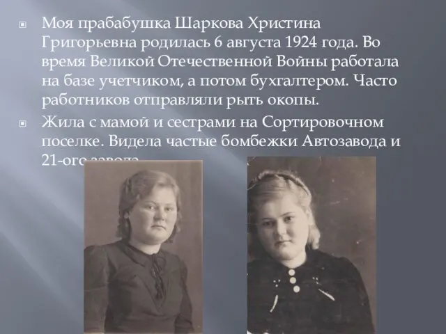 Моя прабабушка Шаркова Христина Григорьевна родилась 6 августа 1924 года. Во