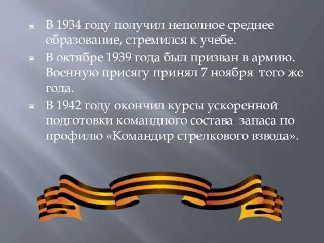 В 1934 году получил неполное среднее образование, стремился к учебе. В