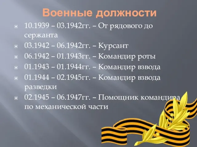 Военные должности 10.1939 – 03.1942гг. – От рядового до сержанта 03.1942