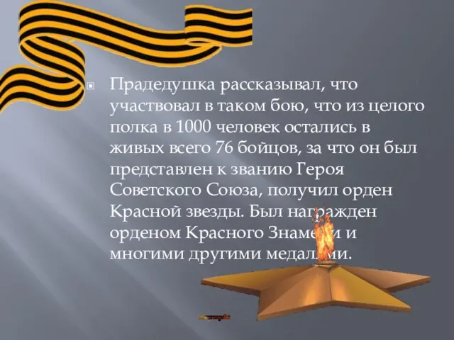 Прадедушка рассказывал, что участвовал в таком бою, что из целого полка