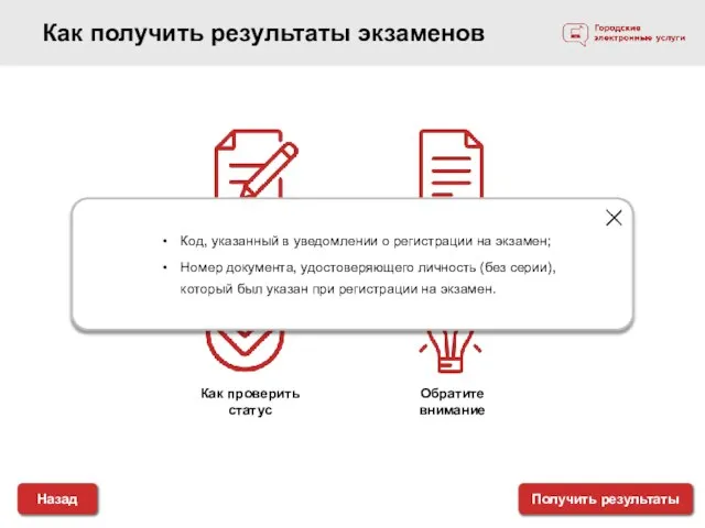 Как получить результаты экзаменов Назад Как проверить статус Обратите внимание Какие