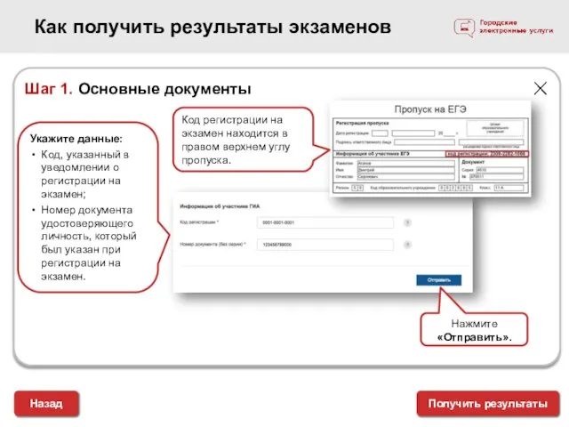 Как получить результаты экзаменов Назад Шаг 1. Основные документы Укажите данные: