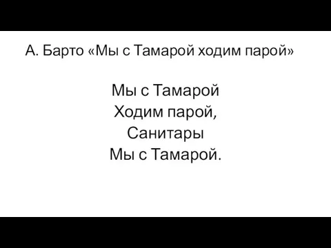 А. Барто «Мы с Тамарой ходим парой» Мы с Тамарой Ходим парой, Санитары Мы с Тамарой.