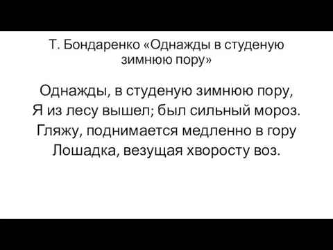 Т. Бондаренко «Однажды в студеную зимнюю пору» Однажды, в студеную зимнюю