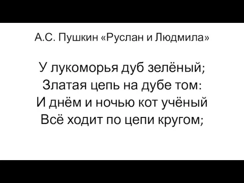 А.С. Пушкин «Руслан и Людмила» У лукоморья дуб зелёный; Златая цепь