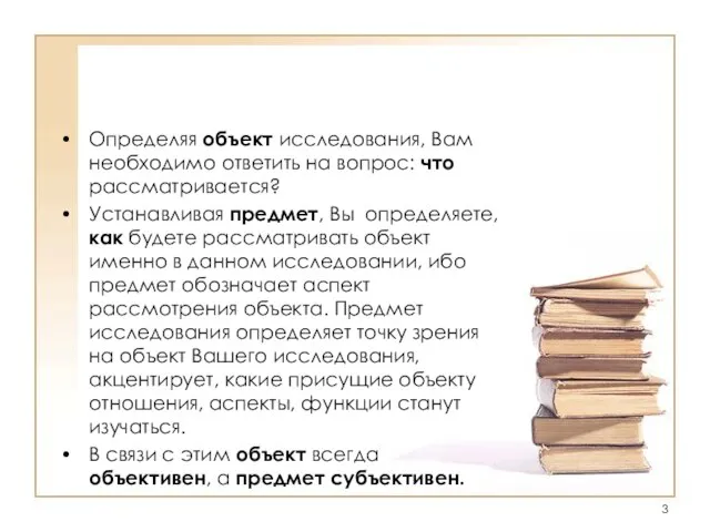 Определяя объект исследования, Вам необходимо ответить на вопрос: что рассматривается? Устанавливая