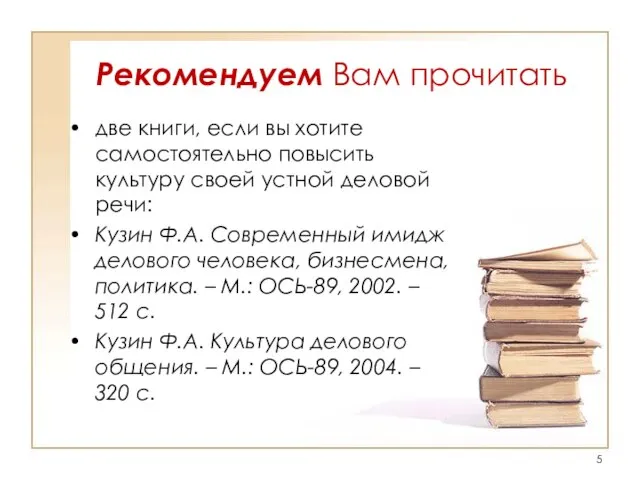 Рекомендуем Вам прочитать две книги, если вы хотите самостоятельно повысить культуру