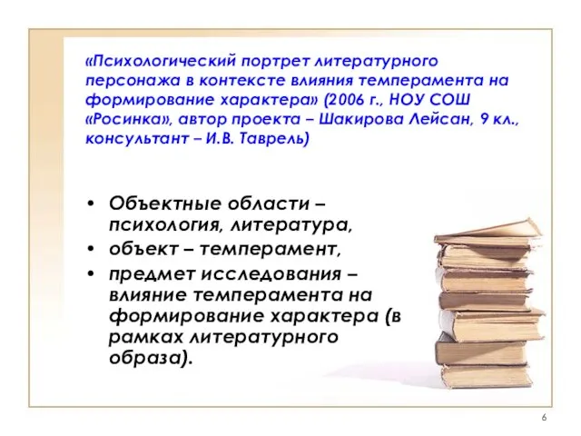 «Психологический портрет литературного персонажа в контексте влияния темперамента на формирование характера»