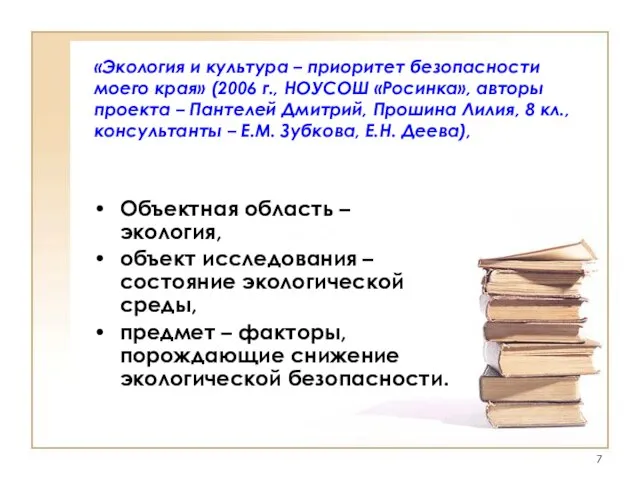 «Экология и культура – приоритет безопасности моего края» (2006 г., НОУСОШ