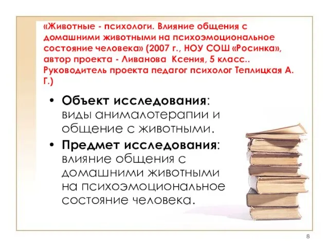 «Животные - психологи. Влияние общения с домашними животными на психоэмоциональное состояние