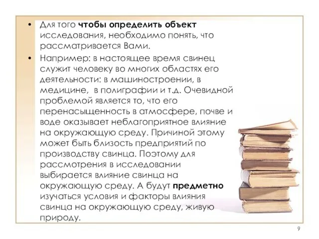 Для того чтобы определить объект исследования, необходимо понять, что рассматривается Вами.