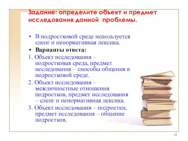 Задание: определите объект и предмет исследования данной проблемы. В подростковой среде