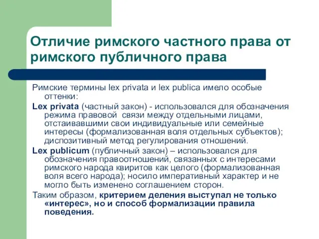 Отличие римского частного права от римского публичного права Римские термины lex