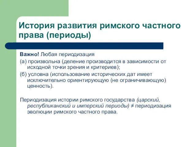 История развития римского частного права (периоды) Важно! Любая периодизация (а) произвольна