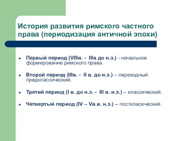 История развития римского частного права (периодизация античной эпохи) Первый период (VIIIв.