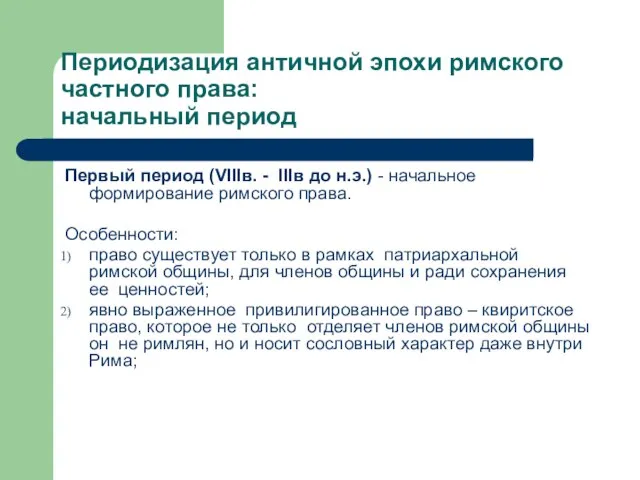 Периодизация античной эпохи римского частного права: начальный период Первый период (VIIIв.