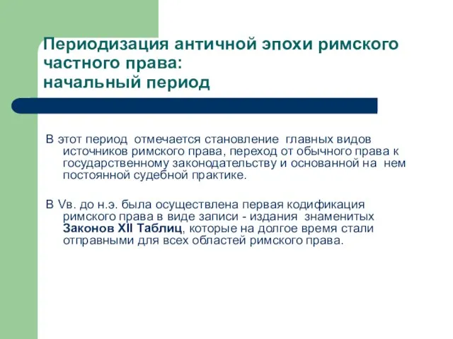 Периодизация античной эпохи римского частного права: начальный период В этот период