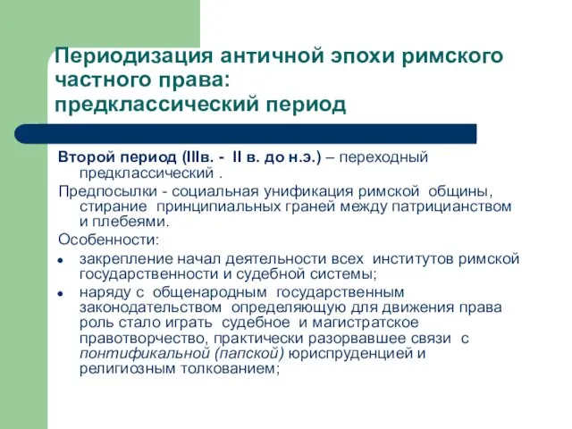 Периодизация античной эпохи римского частного права: предклассический период Второй период (IIIв.