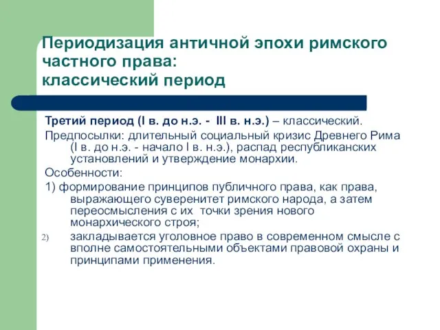 Периодизация античной эпохи римского частного права: классический период Третий период (I